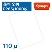 シナップスPP85 110μ 939×636mm 1000枚入