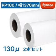 シナップスPP100 130μ 1370×50m 2本