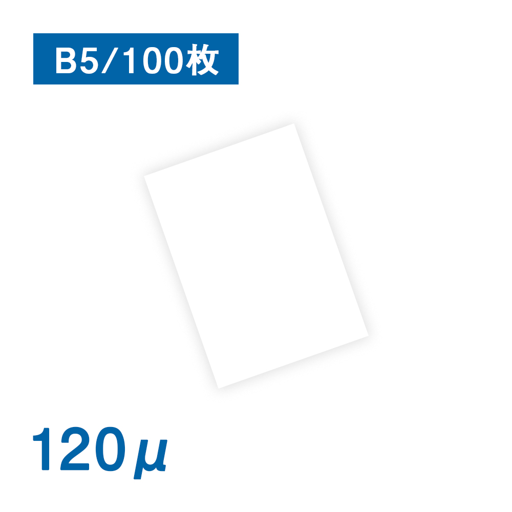 抗菌 抗ウイルス 耐水紙（パウチフリー）PETタイプ【C】 B5サイズ（120μ）100枚