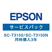 エプソン(EPSON) SC-T3150/SC-T3150N (同時購入3年) HSCT31503