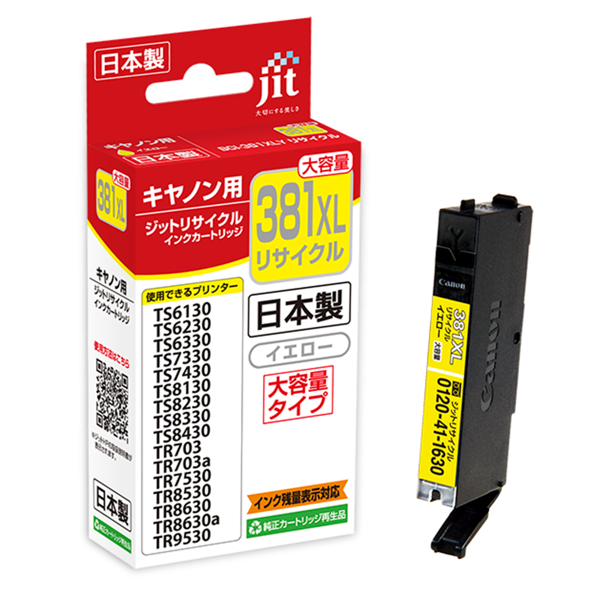 キヤノン Canon BCI-381XLY イエロー(大容量)対応 ジット リサイクルインク JIT-C381YXL
