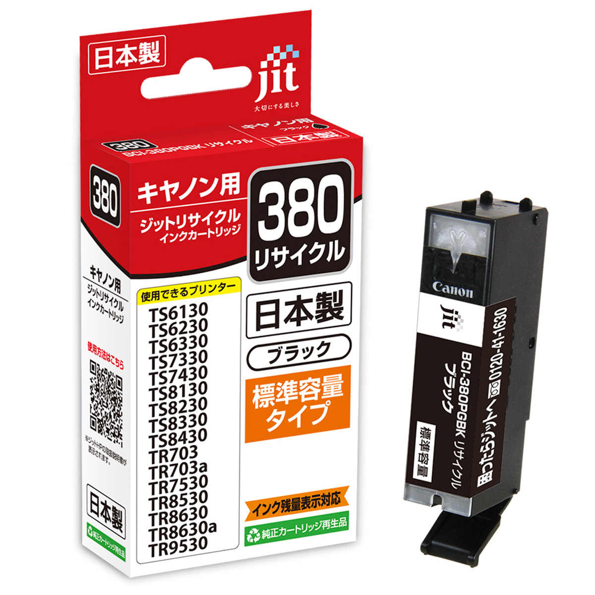 キヤノン Canon BCI-380PGBK(通常容量) ブラック対応 ジット リサイクルインク JIT-C380B