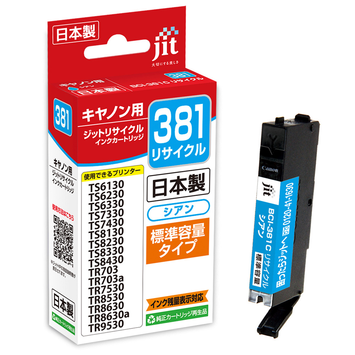 キヤノン Canon BCI-381C(通常容量) シアン対応 ジット リサイクルインク JIT-C381C