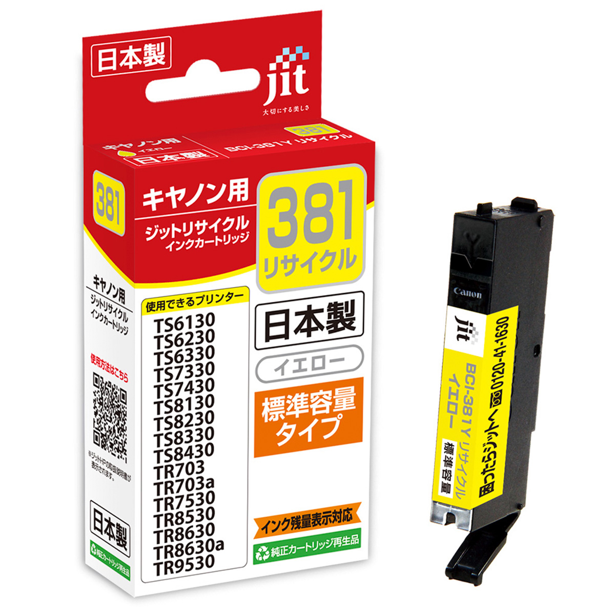 キヤノン Canon BCI-381Y(通常容量) イエロー対応 ジット リサイクルインク JIT-C381Y