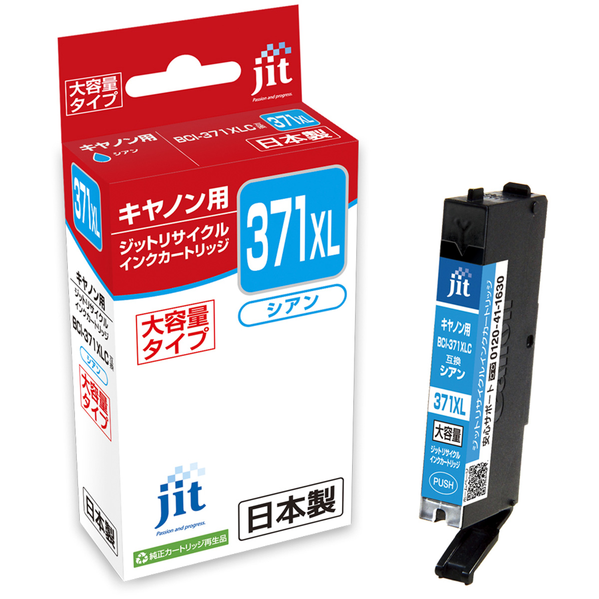 キヤノン Canon BCI-371XLC シアン(大容量)対応 ジット リサイクルインク JIT-C371CXL