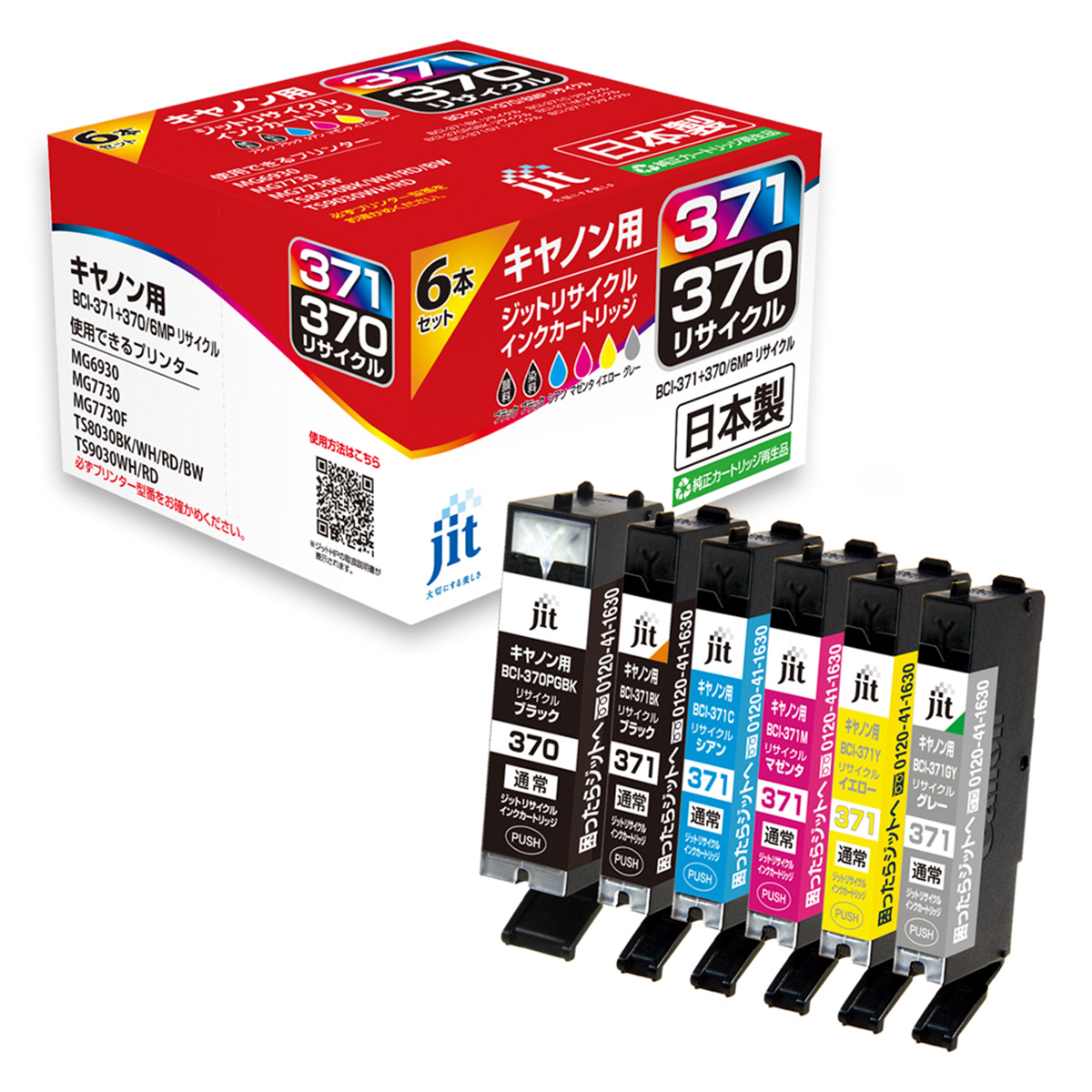 キヤノン Canon BCI-371+370/6MP 6色マルチパック対応  ジット リサイクルインク JIT-AC3703716P