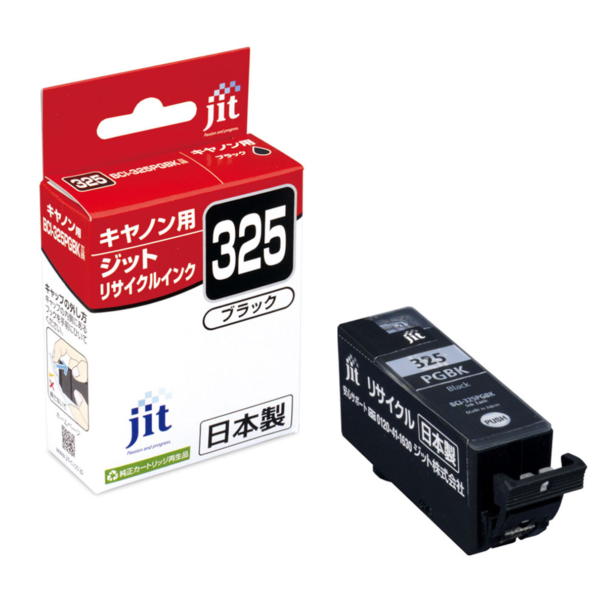 キヤノン Canon BCI-325PGBK 文字ブラック対応 ジット リサイクルインク JIT-C325B