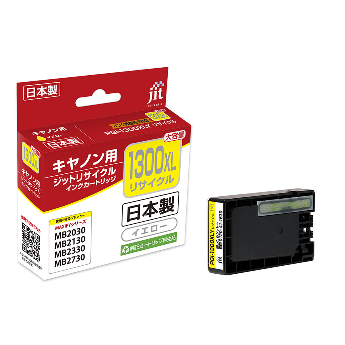 キヤノン Canon PGI-1300XLY (大容量) イエロー ジット リサイクルインク JIT-C1300YXL