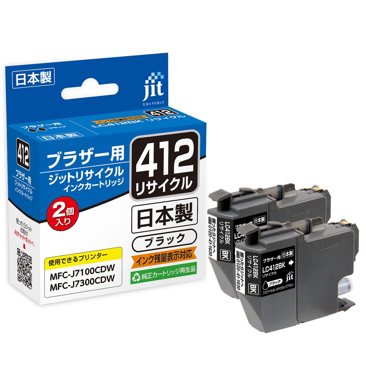 【2本セット】ブラザー brother LC412BK ブラック対応 標準容量ジット リサイクルインクカートリッジ 【JIT-B412B】
