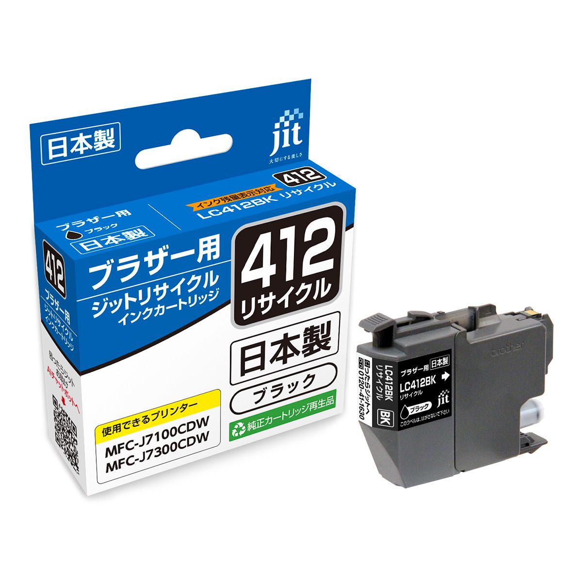 ブラザー brother LC412BK ブラック対応 標準容量ジット リサイクルインクカートリッジ 【JIT-B412B】