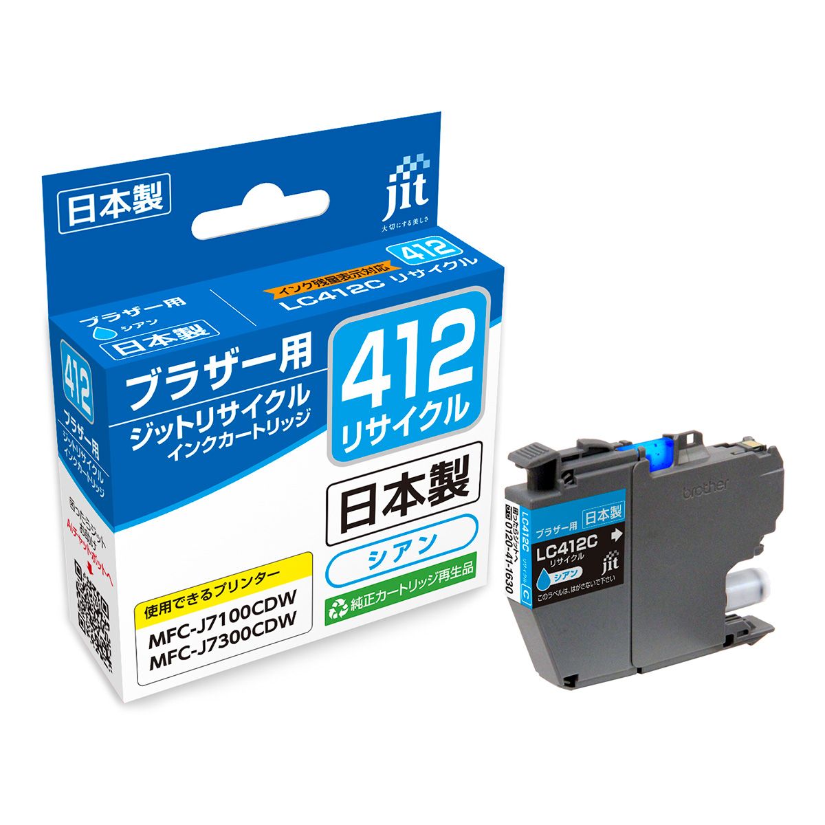 ブラザー brother LC412C シアン対応 標準容量ジット リサイクルインクカートリッジ 【JIT-B412C】