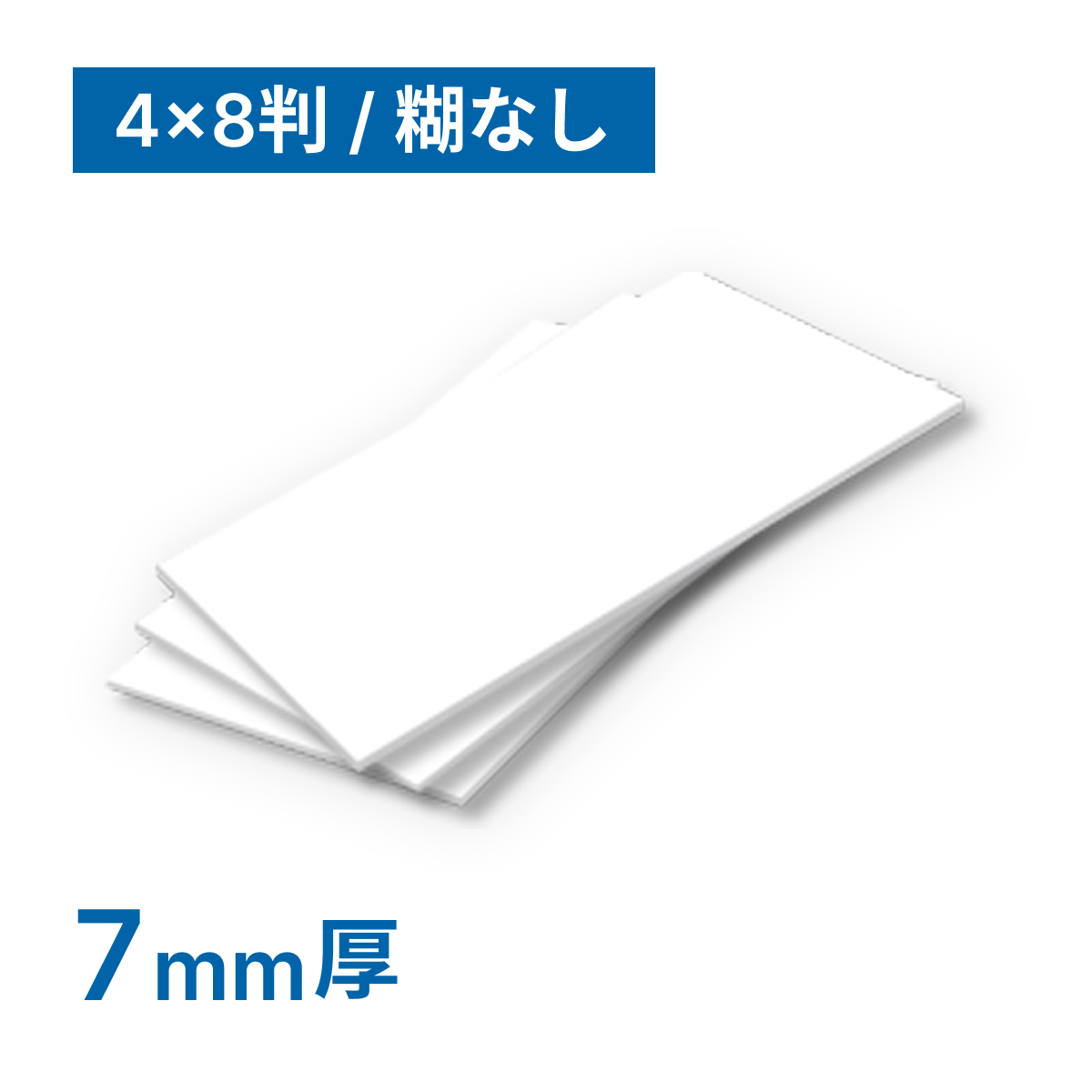 FXスチレンボード3 7mm厚 糊なし 4×8判(1220×2440mm)10枚