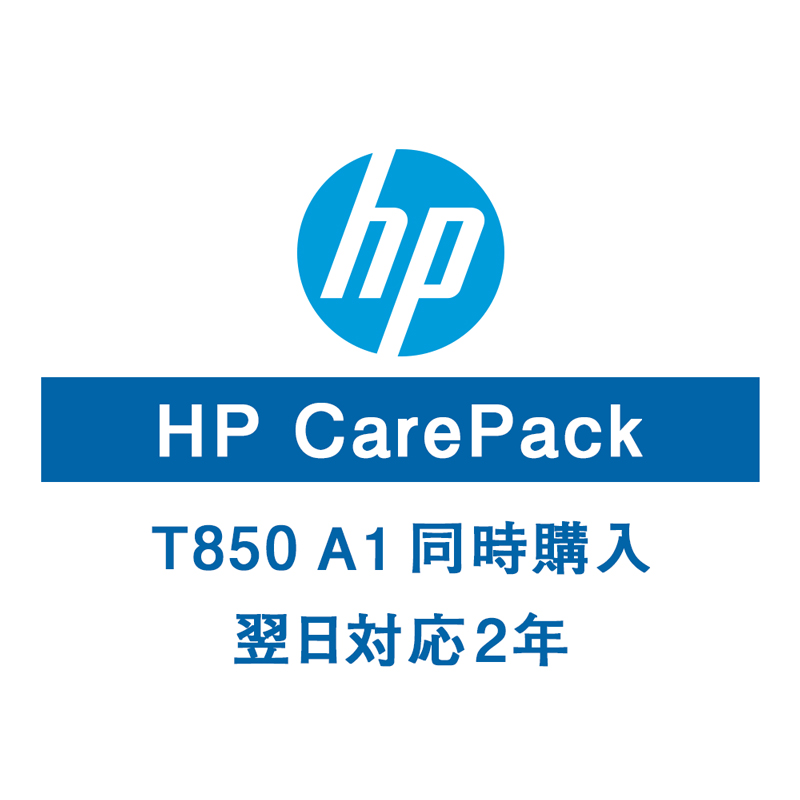 HP T850A1保守サービス（購入同時2年/翌日以降）U56R8E