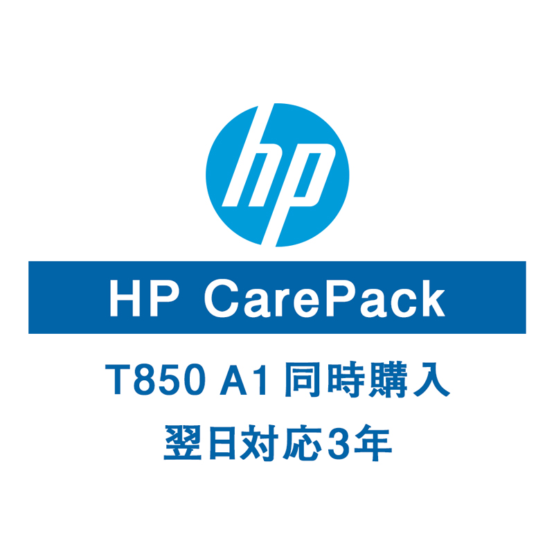 HP T850A1保守サービス（購入同時3年/翌日以降）U56R9E