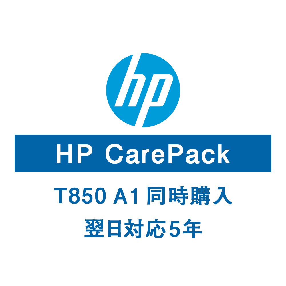 HP T850A1保守サービス（購入同時5年/翌日以降）U56RCE