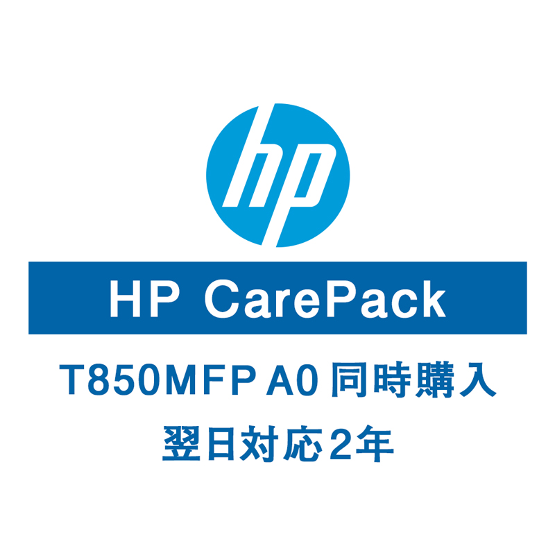 HP T850MFPA0保守サービス（購入同時2年/翌日以降）U56RRE