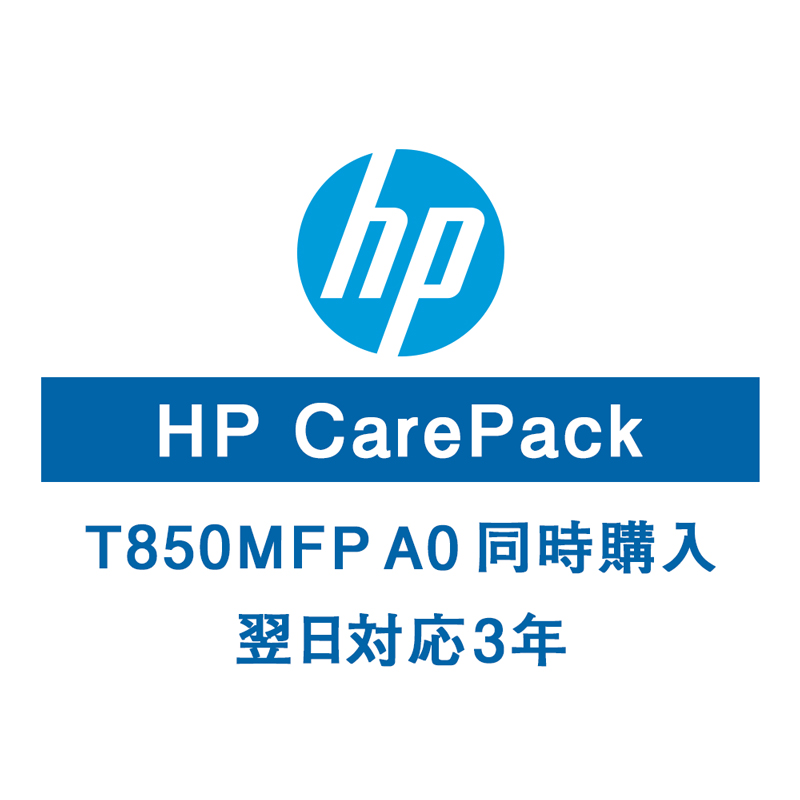 HP T850MFPA0保守サービス（購入同時3年/翌日以降）U56RSE