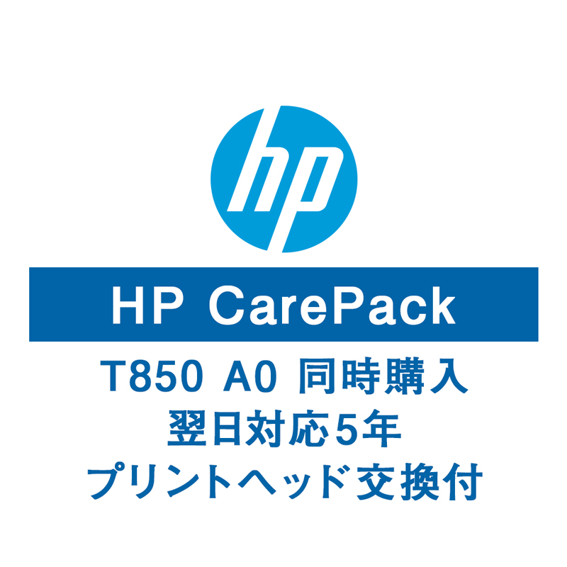 HP T850A0保守サービス（Pヘッド交換付/購入同時5年/翌日以降）U57LYE