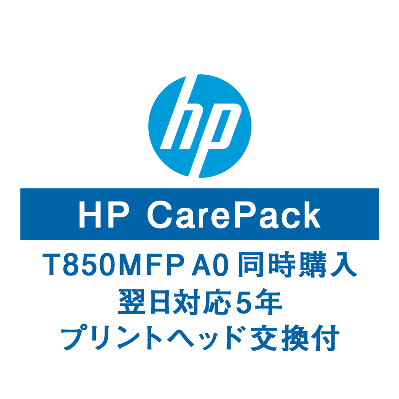 HPT850MFPA0保守サービス(Pヘッド交換付/購入同時5年/翌日以降)U57M7E