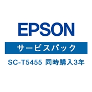 EPSON SC-T5455 保守サービス（同時購入3年）HSCT54553
