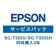 EPSON SC-T3255/SC-T3255H 保守サービス（同時購入3年）HSCT32553