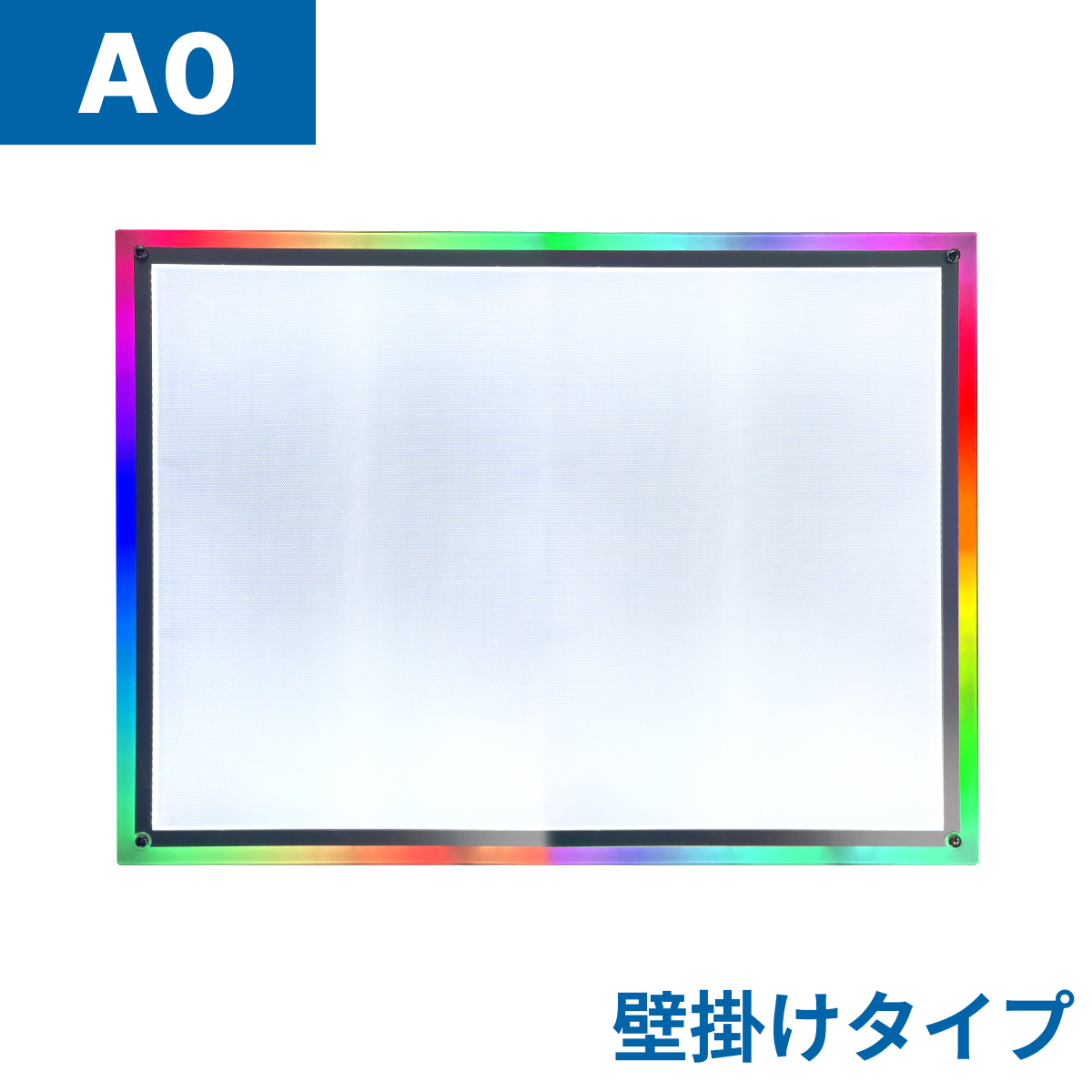 フロストパネル（壁掛け用）A0