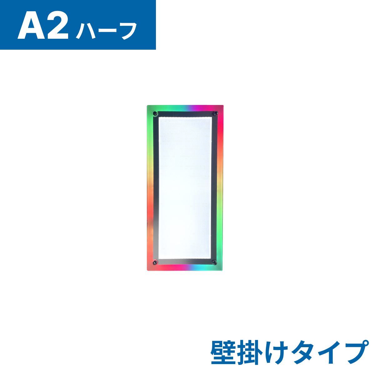 フロストパネル（壁掛け用）A2ハーフ