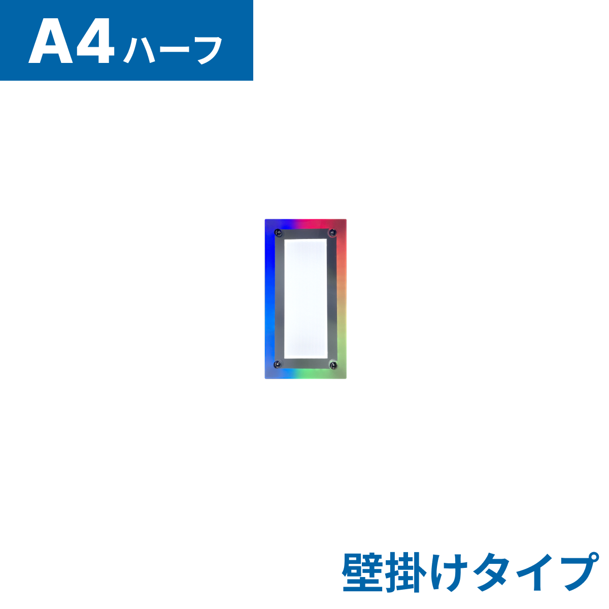 フロストパネル（壁掛け用）A4ハーフ