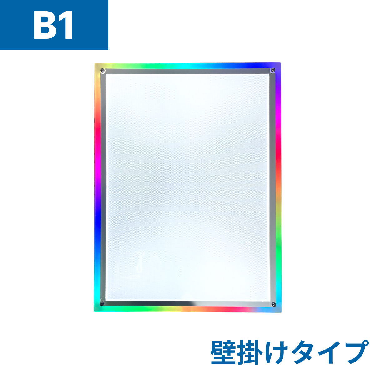 フロストパネル（壁掛け用）B1