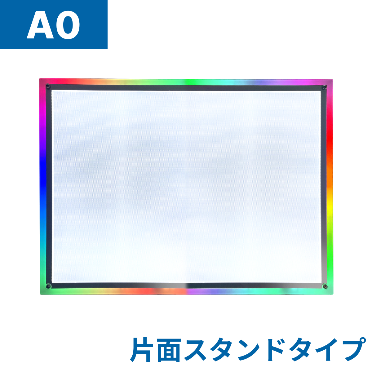 フロストパネル（片面スタンド）A0