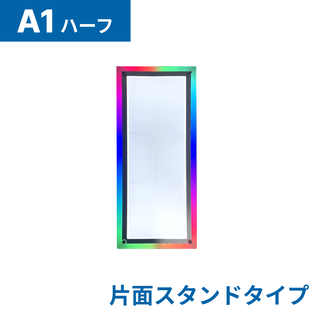 フロストパネル（片面スタンド）A1ハーフ