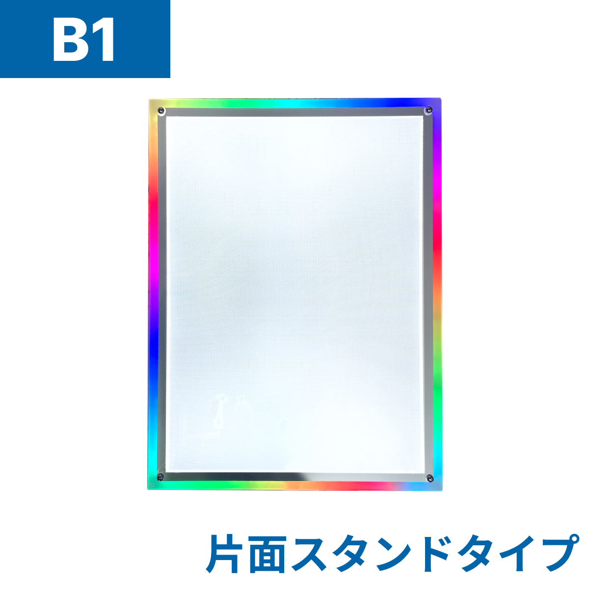 フロストパネル（片面スタンド）B1