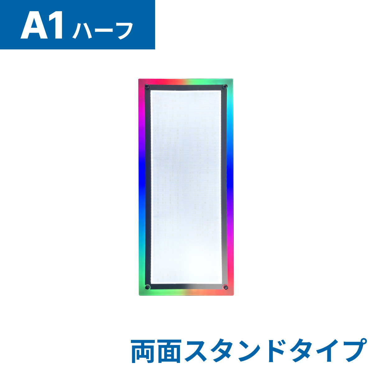 フロストパネル（両面スタンド）A1ハーフ