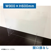 透明アクリルパーテーション 2枚セット （窓無）高さ600×幅900mm