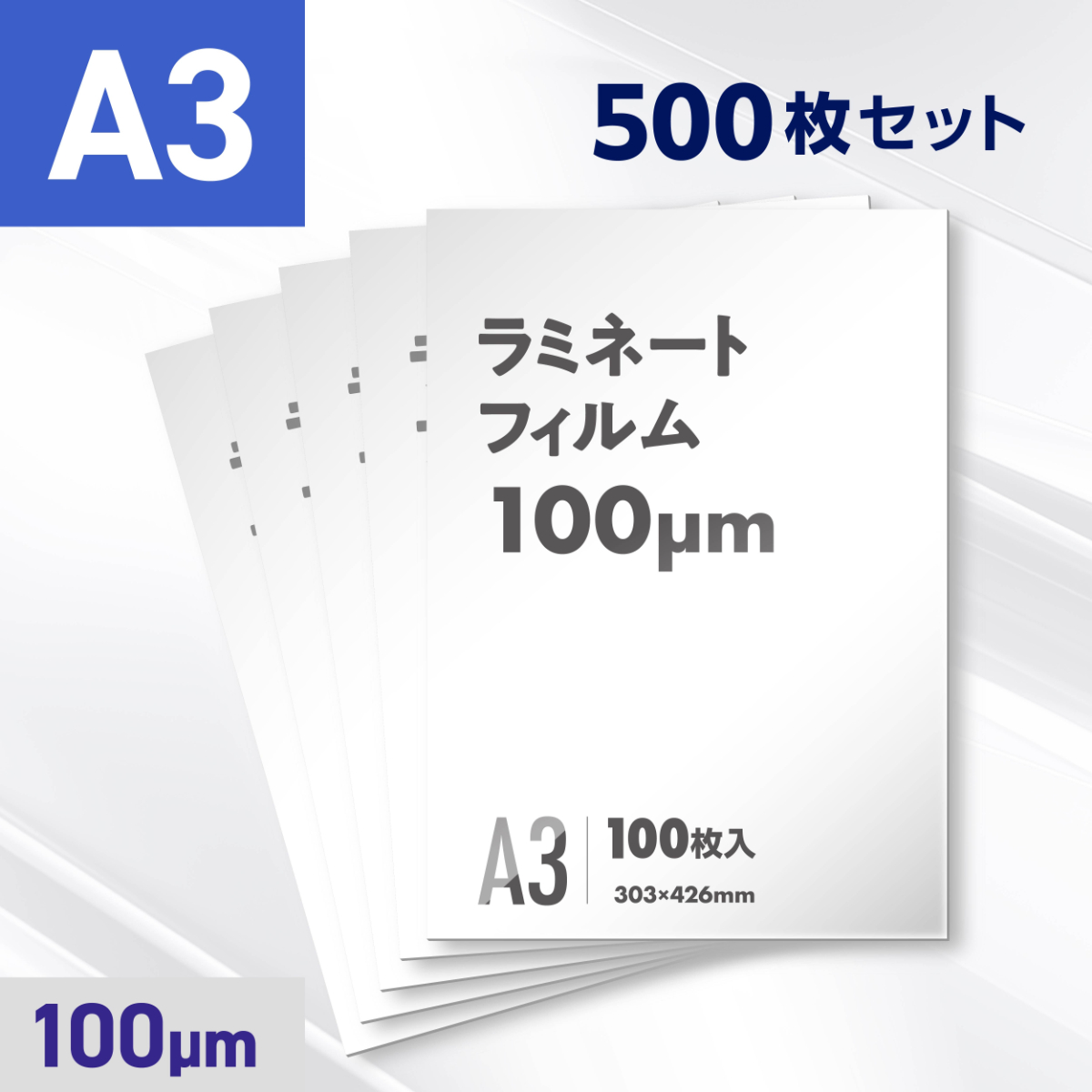 ラミネートフィルム A3サイズ（100ミクロン）500枚