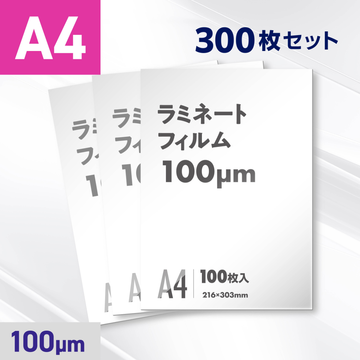 ラミネートフィルム A4サイズ（100ミクロン）300枚