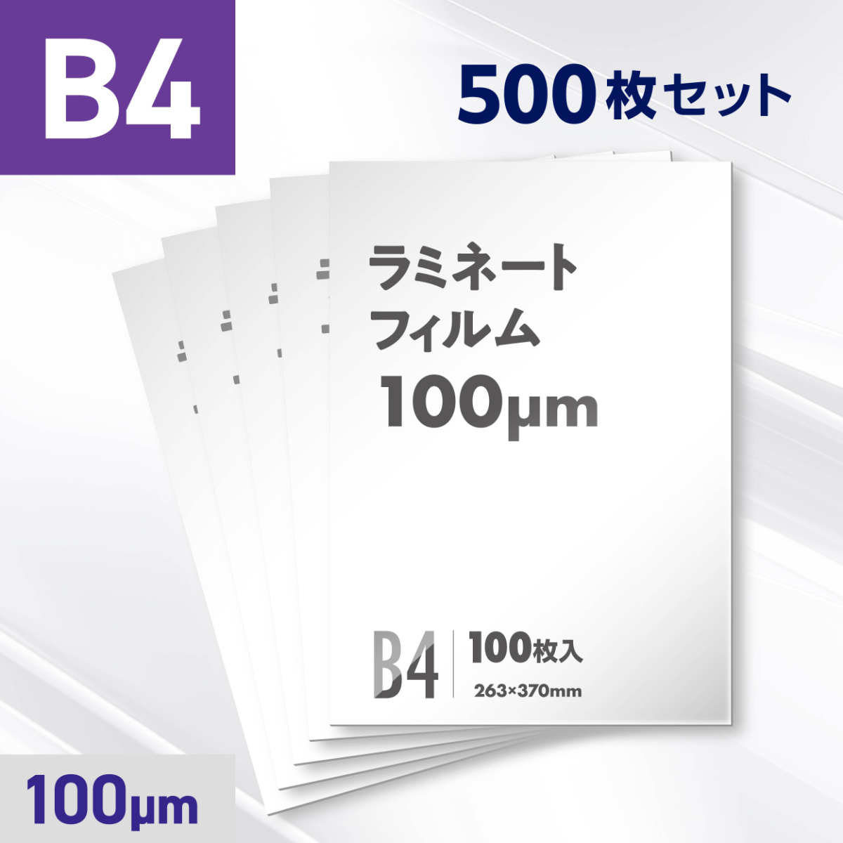 ラミネートフィルム B4サイズ（100ミクロン）500枚