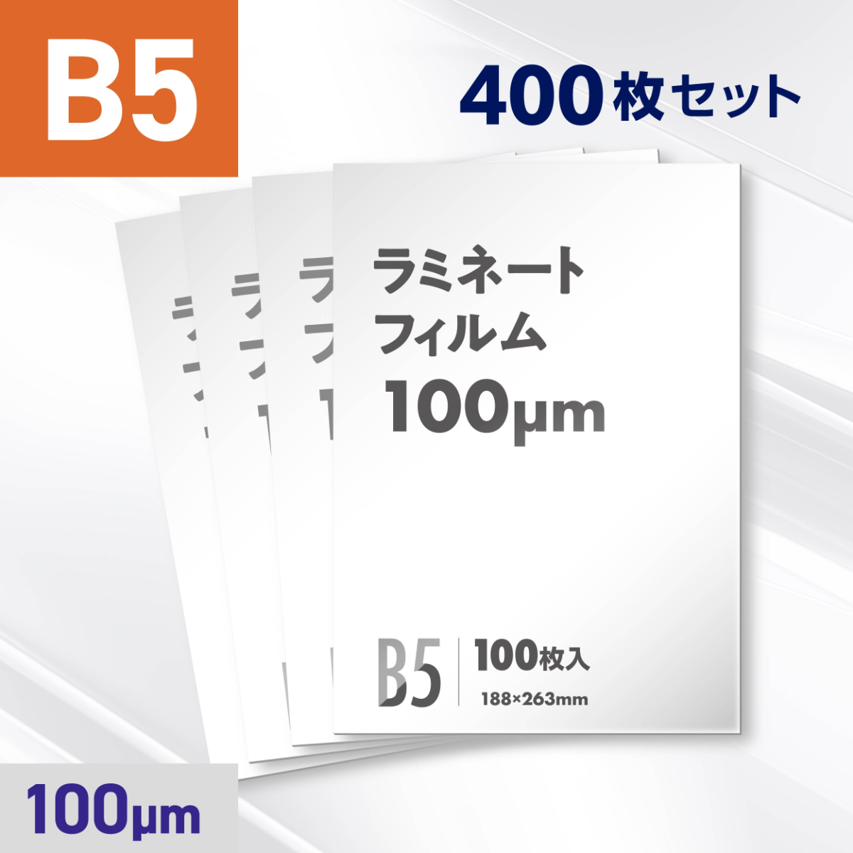 ラミネートフィルム B5サイズ（100ミクロン）400枚