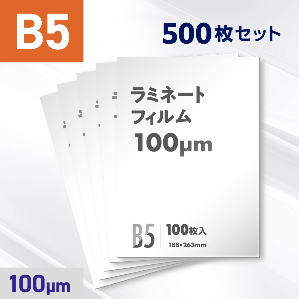 ラミネートフィルム B5サイズ（100ミクロン）500枚