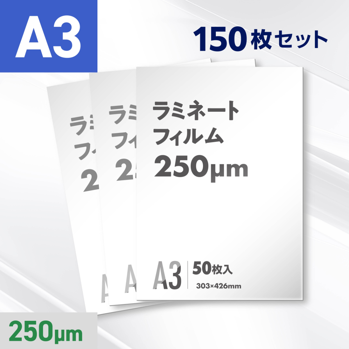 ラミネートフィルム A3サイズ（250ミクロン）150枚