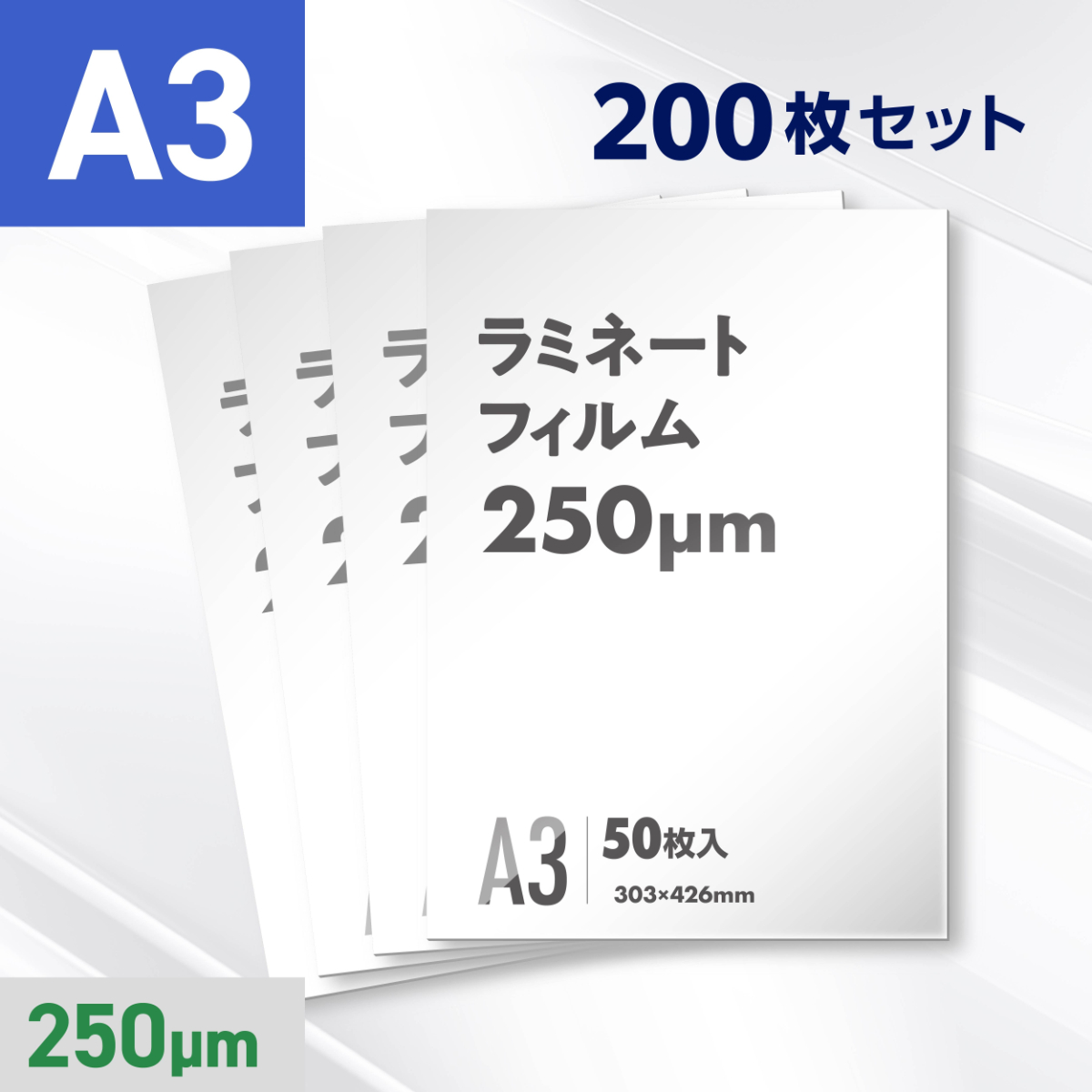 ラミネートフィルム A3サイズ（250ミクロン）200枚