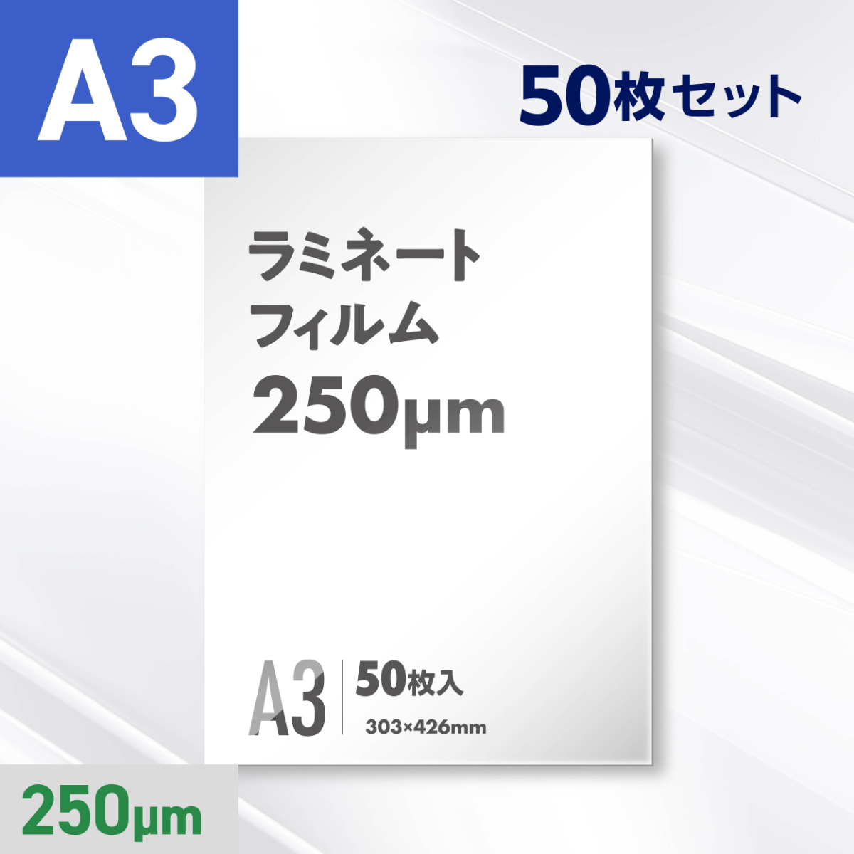 ラミネートフィルム A3サイズ（250ミクロン）50枚