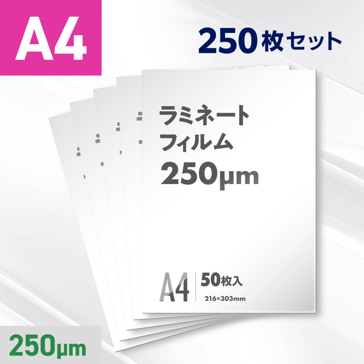 ラミネートフィルム A4サイズ（250ミクロン）250枚