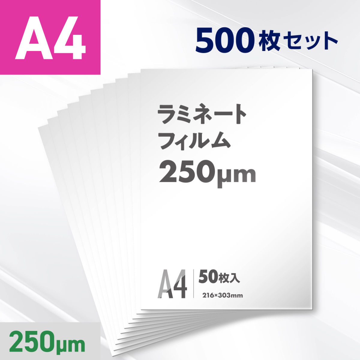 ラミネートフィルム A4サイズ（250ミクロン）500枚