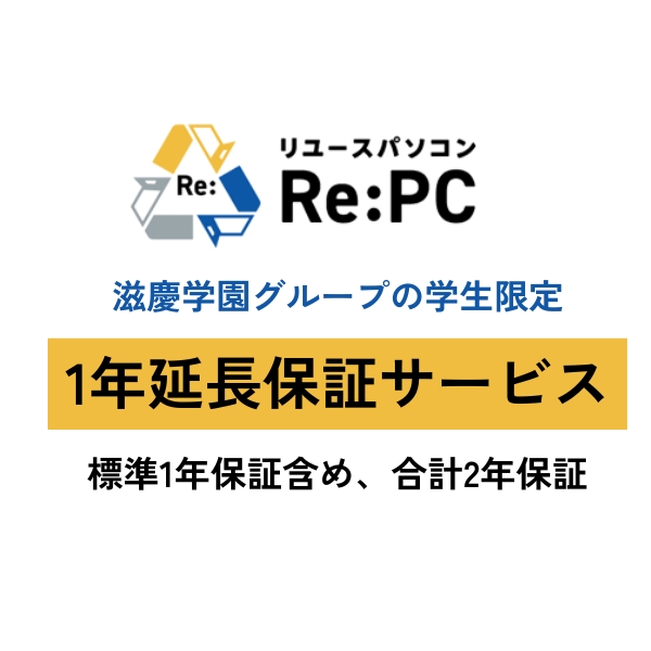 1年延長保証（標準1年保証含め、合計2年保証）