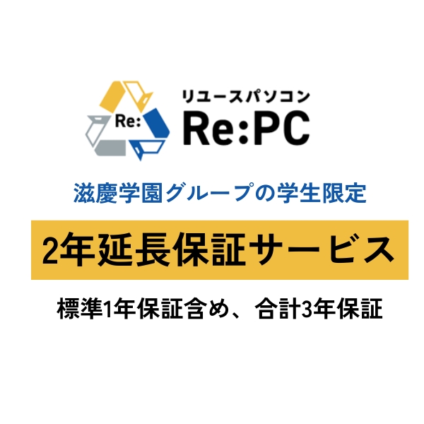 2年延長保証（標準1年保証含め、合計3年保証）