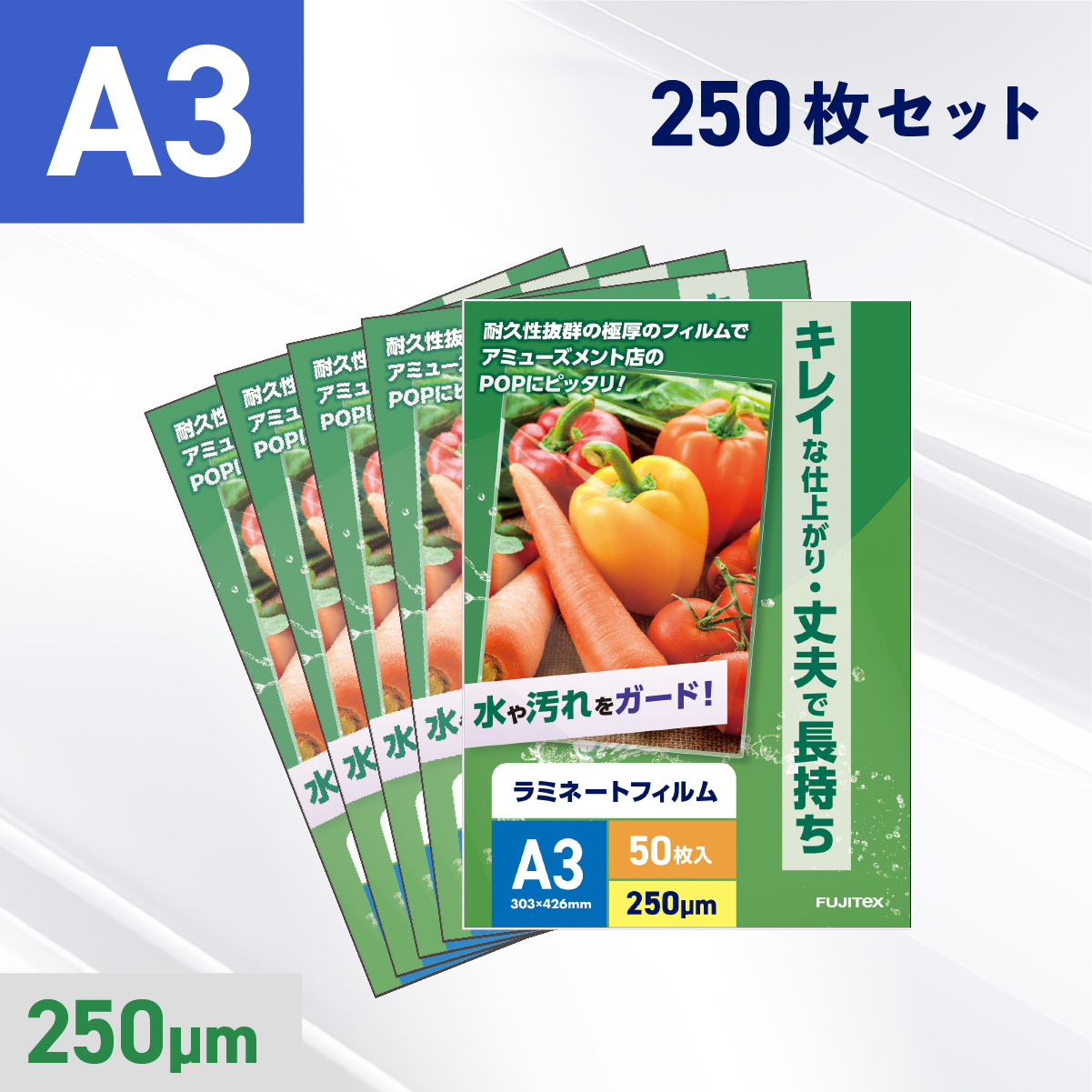 ラミネートフィルム A3サイズ（250ミクロン）250枚