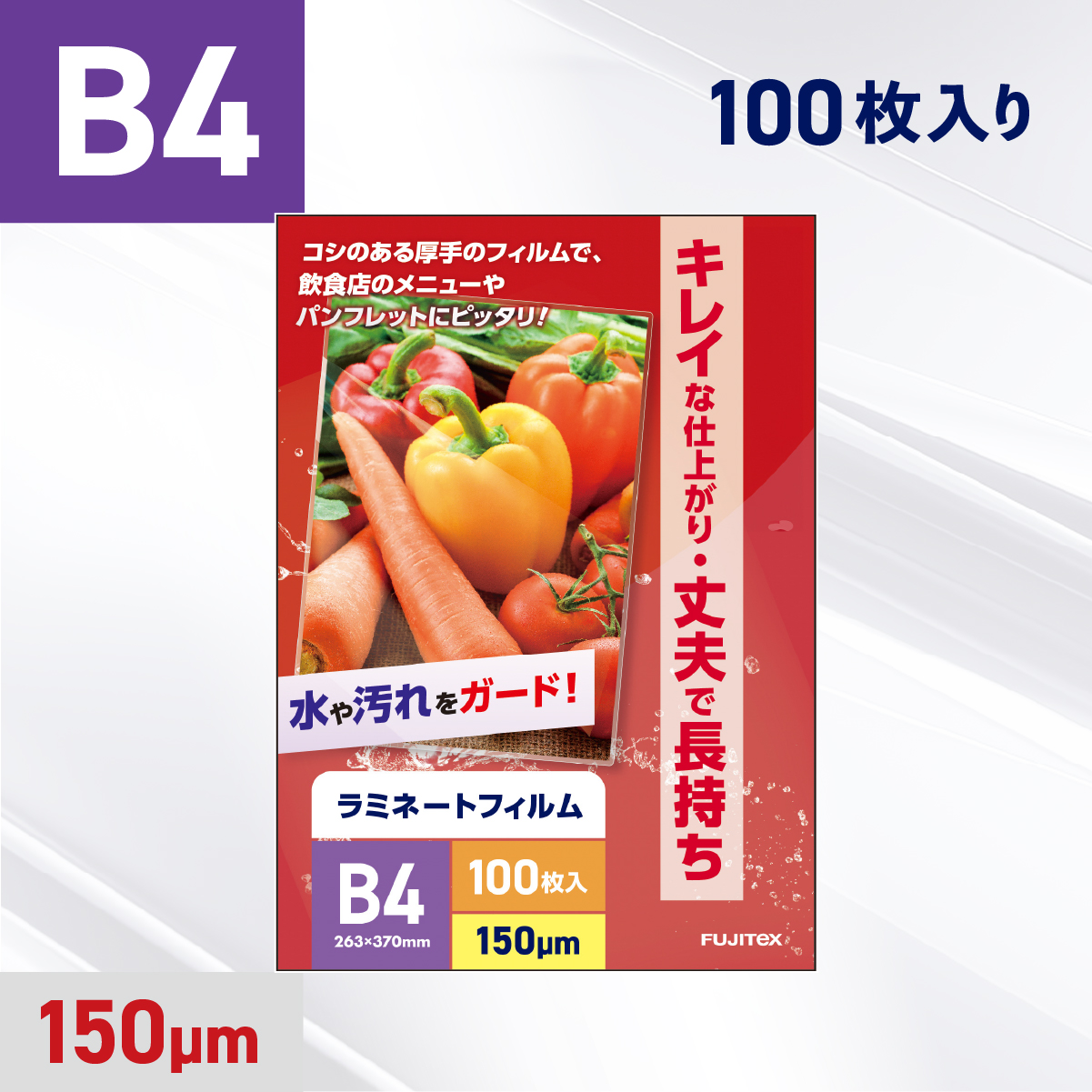 ラミネートフィルム B4サイズ（150ミクロン）100枚
