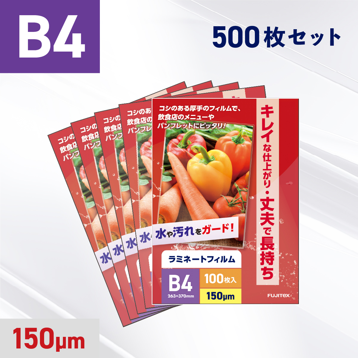 ラミネートフィルム B4サイズ（150ミクロン）500枚