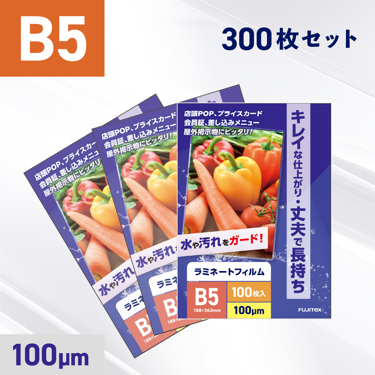 ラミネートフィルム B5サイズ（100ミクロン）300枚